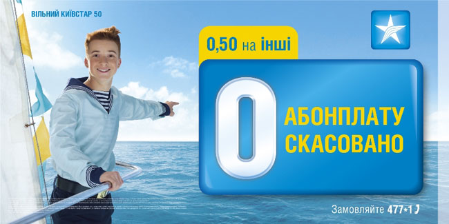 Новый тариф «Свободный Киевстар 50»: выгодно, удобно, просто