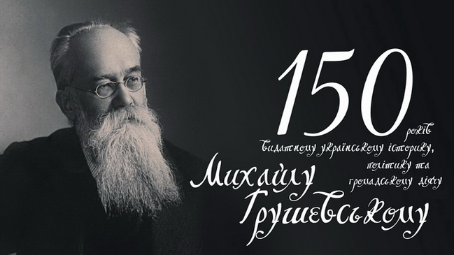 У Кам’янському пройшов урок історичної пам’яті, присвячений Михайлу Грушевському