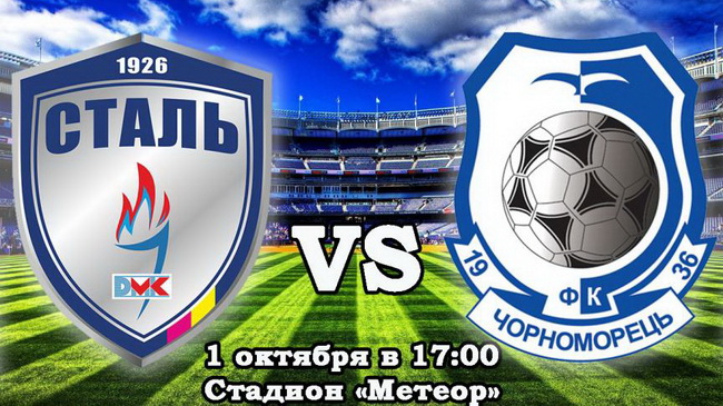 В субботу каменская «Сталь» сыграет с одесским «Черноморецем»
