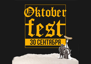 ������� ���������� ����� � Bartolomeo �� OKTOBERFEST!