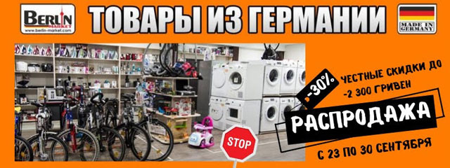 Такого еще не было: сеть магазинов Berlin Market устроила сезонную распродажу товаров из Германии