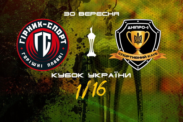 СК «Днепр-1» стартует в Кубке Украины с поединка с представителем Первой лиги