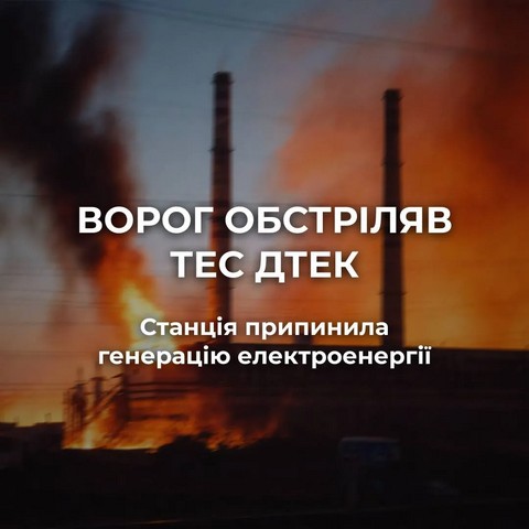 Россия атаковала Криворожскую ТЭС в Зеленодольске – станция прекратила генерацию электроэнергии