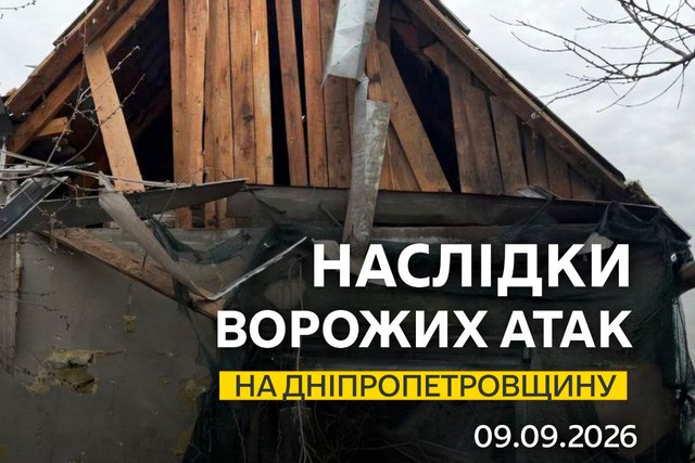 1659 день войны: ситуация на Днепропетровщине на вечер 9 сентября 2026 года
