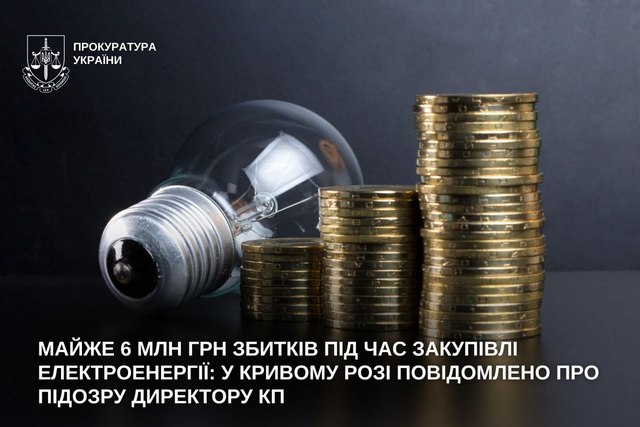 Почти 6 млн грн убытков при закупке электроэнергии: в Кривом Роге сообщено о подозрении директору КП