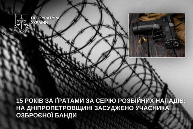 15 лет за решеткой за серию разбойных нападений: на Днепропетровщине осужден участник вооруженной банды