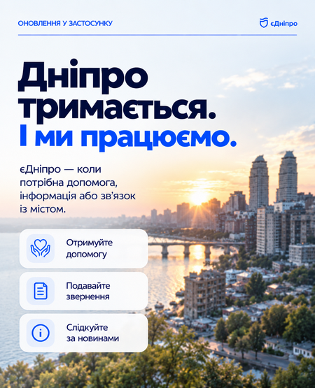 «єДніпро» помогает оставаться на связи с городом: жителям напомнили о возможностях применения
