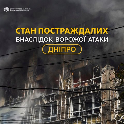 Стан постраждалих внаслідок ворожої атаки на Дніпро 28 вересня