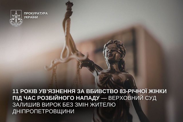 11 лет тюрьмы за убийство 83-летней женщины во время разбойного нападения — Верховный Суд оставил приговор жителю Днепропетровщины без изменений