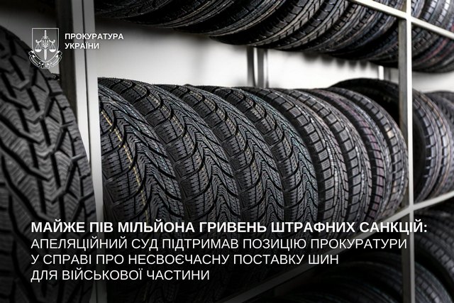 Почти полмиллиона гривен штрафных санкций: апелляционный суд поддержал позицию прокуратуры по делу о несвоевременной поставке шин для воинской части