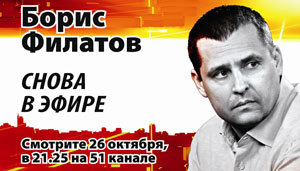 Борис Филатов возвращается в эфир?