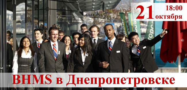 21 октября в 18:00 ведущий университет гостиничного менеджмента BHMS приглашает на презентацию (Парк Отель, ул.Ворошилова, 21д). Получайте высшее образование в Швейцарии!