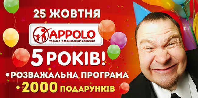 25 октября ТРК APPOLO будет праздновать свой День Рождения - 5 лет!