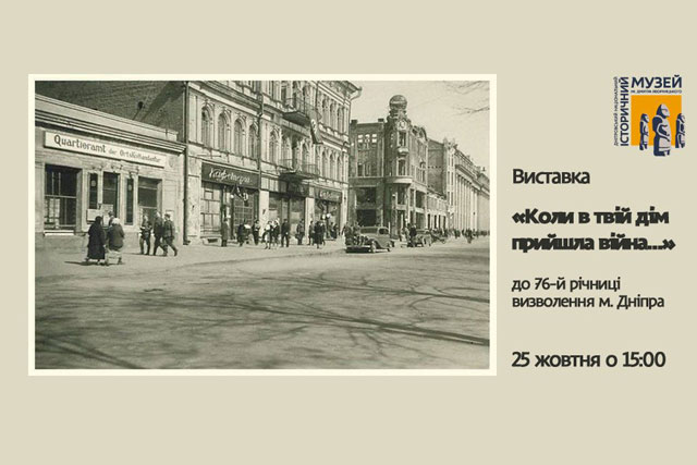 К 76-летию освобождения Днепра от оккупантов в историческом музее откроют новую выставку