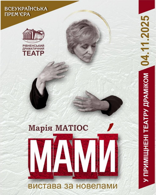 В Днепре стартует всеукраинский тур спектакля «МАМЫ»
