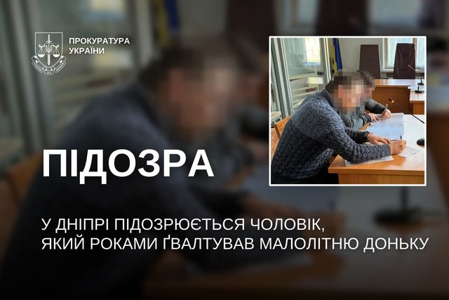 В Днепре подозревается мужчина, который годами насиловал малолетнюю дочь