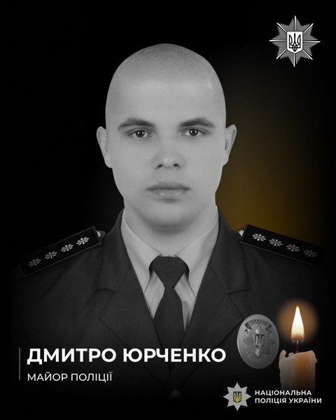Минута молчания: памяти майора полиции Дмитрия Юрченко