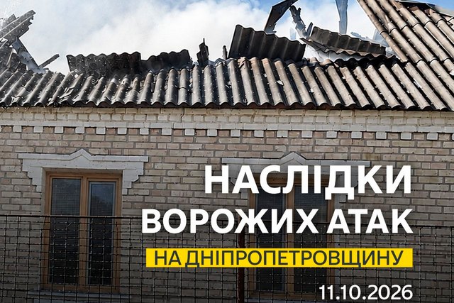 1691 день войны: ситуация на Днепропетровщине на вечер 11 октября 2026 года