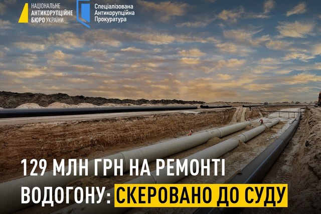 Завладение 129 млн грн, выделенных на реконструкцию водопровода на Днепропетровщине: дело направлено в суд