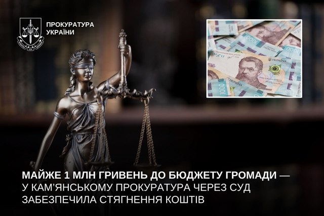 Почти 1 млн гривен в бюджет громады - в Каменском прокуратура через суд обеспечила взыскание средств