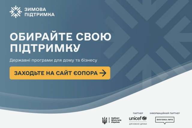 Жители Днепропетровщины могут найти программы поддержки на зиму на сайте єОпора