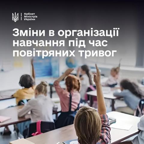Изменения в организации обучения во время воздушных тревог