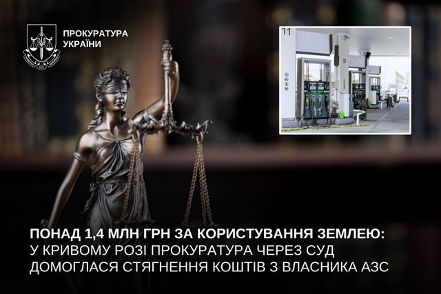 Более 1,4 млн грн за пользование землей: в Кривом Роге прокуратура через суд добилась взыскания средств с владельца АЗС