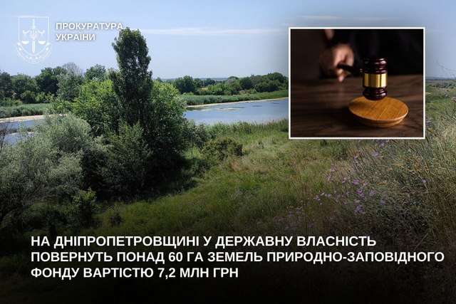 На Никопольщине в государственную собственность вернули более 60 га земель природно-заповедного фонда стоимостью 7,2 млн грн