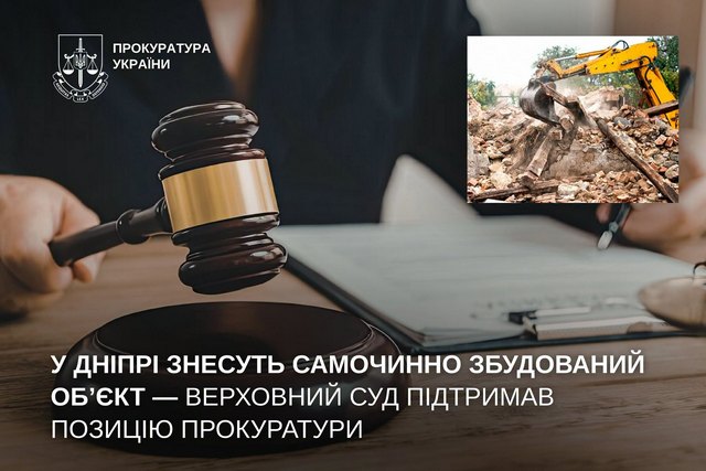 В Днепре снесут самовольно построенный объект - Верховный Суд поддержал позицию прокуратуры