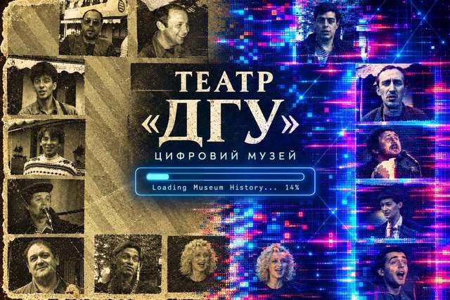 У Дніпрі створюють Цифровий музей Театру ДГУ