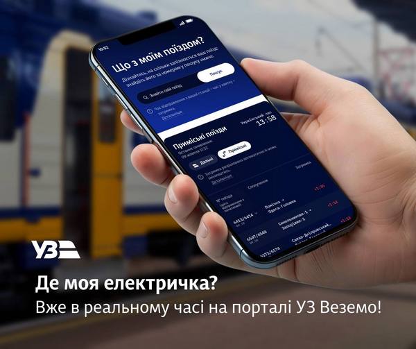 На новом портале «УЗ Веземо» можно узнать о движении и возможном отклонении от графика электрички или поезда