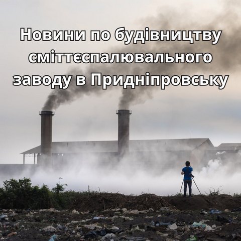 Будівництво сміттєспалювального заводу в Дніпрі перенесли на рік