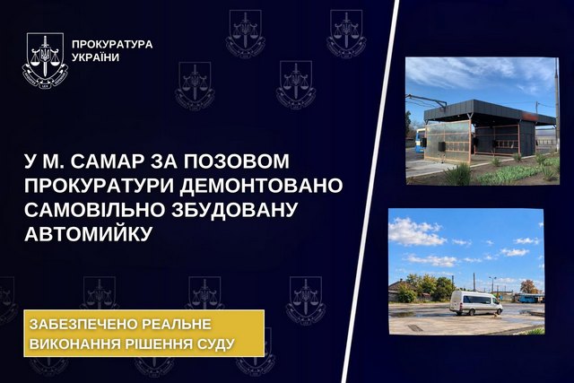 В г. Самар по иску прокуратуры демонтирована самовольно построенная автомойка
