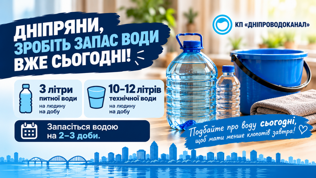 КП «Днепропроводоканал» призывает днепрян создать запас питьевой и технической воды на случай аварийных ситуаций