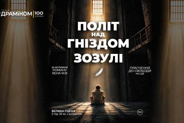 Дніпровський театр запрошує до божевільні