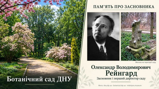 Ботсаду ДНУ пропонують присвоїти ім’я засновника