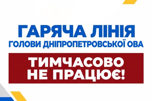 Работа Горячей линии главы Днепропетровской ОВА временно приостановлена