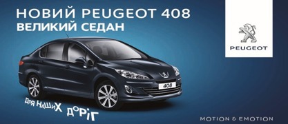 ����������  ����� ������� ����� ��� ����� ����� - Peugeot 408 � ���������������. 24-25 ������ ����������� � ����-����� � ���������� Peugeot �������!
