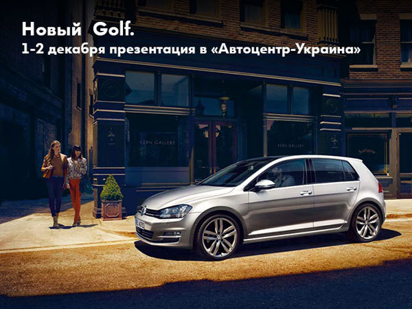 1 декабря презентация Нового Volkswagen GOLF в