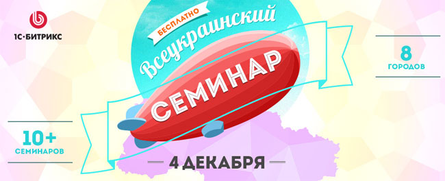 Всеукраинский семинар «1С-Битрикс» в Днепропетровске: станьте профессионалом в e-Commerce
