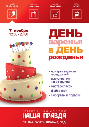 День рождения торгового комплекса «Наша Правда»!
