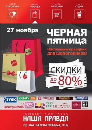 Черная пятница в торговом комплексе «Наша правда»!