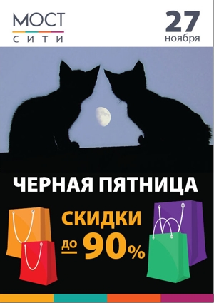 Черная пятница в МОСТ-сити!