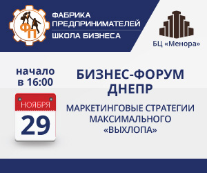 29 ноября в БЦ «Менора» пройдет БИЗНЕС-ФОРУМ ДНЕПР «Маркетинговые стратегии максимального