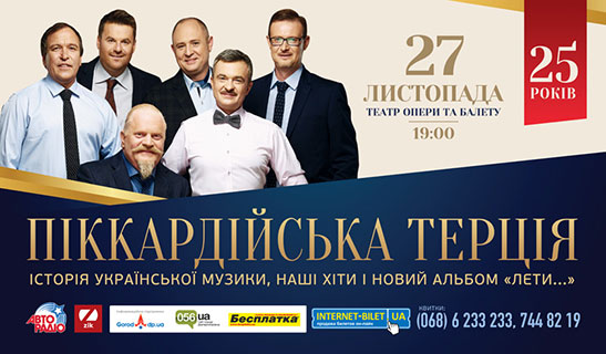 Вигравай квитки на концерт Піккардійської Терції!