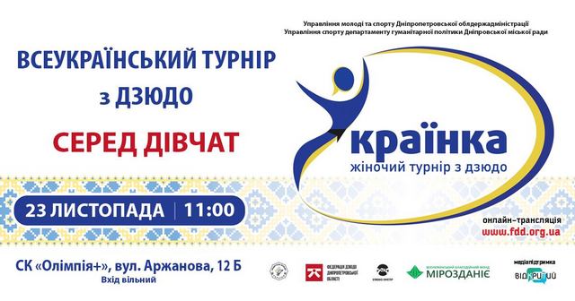 В Днепре пройдет турнир по дзюдо среди девушек «Украинка»