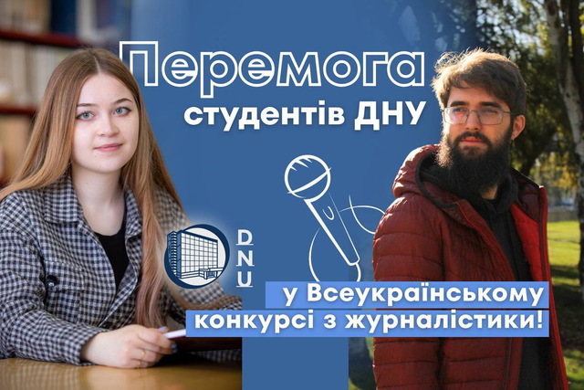 Победа студентов ДНУ во Всеукраинском конкурсе по журналистике!
