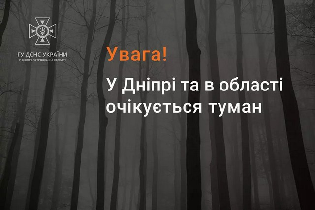 На Дніпропетровщині у середу очікується ускладнення погодних умов: туман