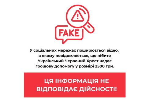 Фейк: Український Червоний Хрест виплачує по 2500 грн всім бажаючим