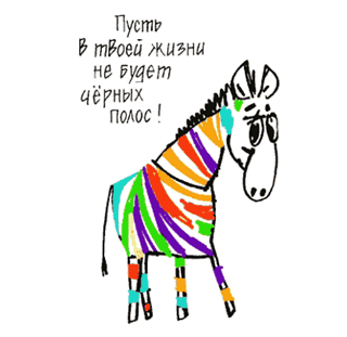 Все будет хорошо!